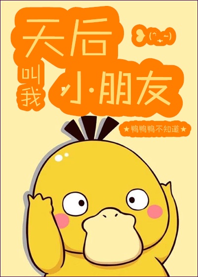 天后叫我小朋友